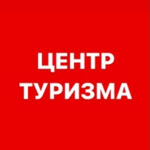 Центр туризма