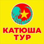 Катюша Тур
